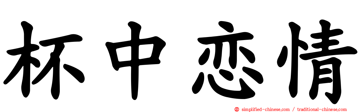 杯中恋情