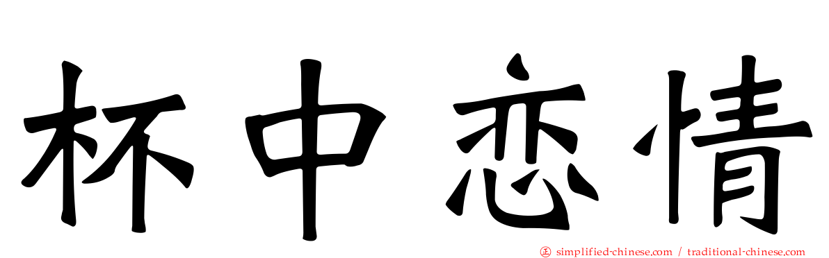 杯中恋情