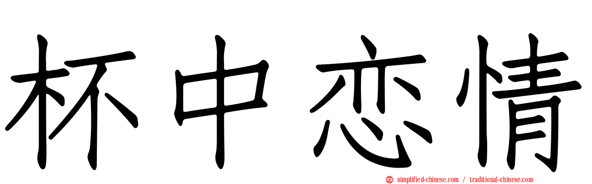 杯中恋情