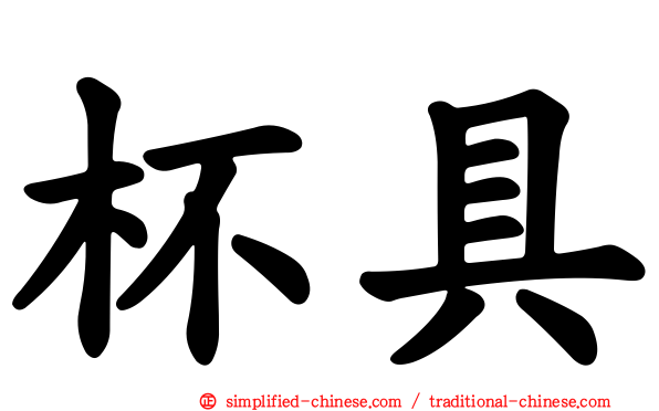 杯具