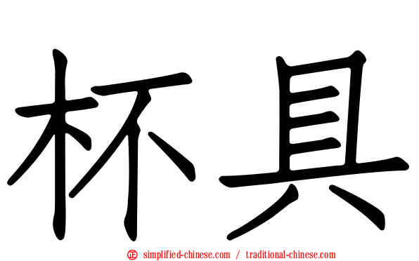 杯具