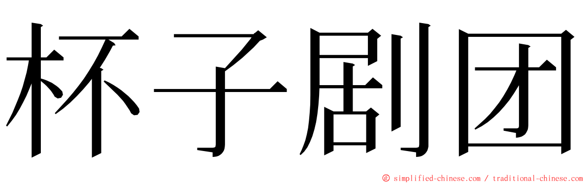 杯子剧团 ming font