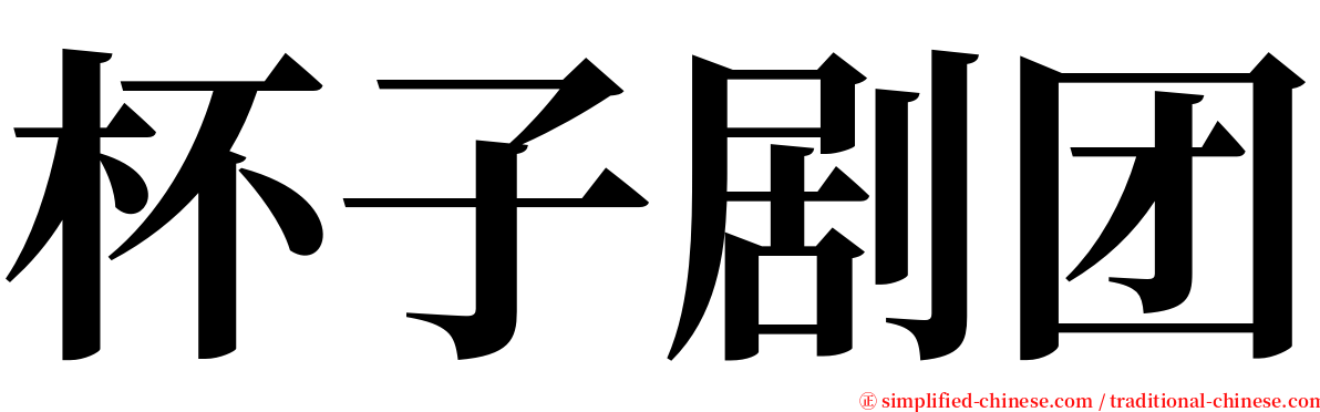 杯子剧团 serif font