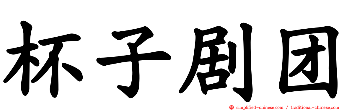 杯子剧团