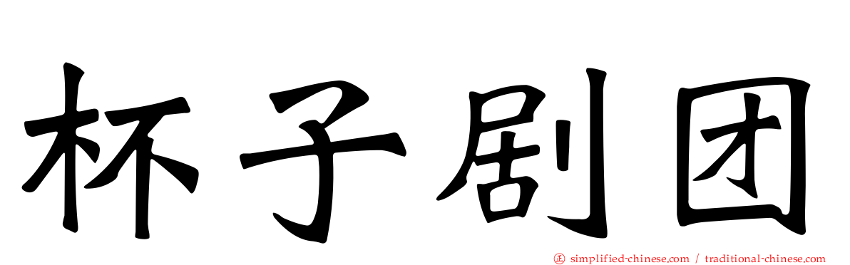 杯子剧团