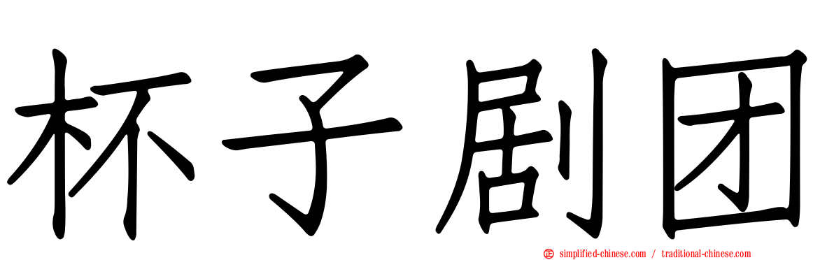 杯子剧团