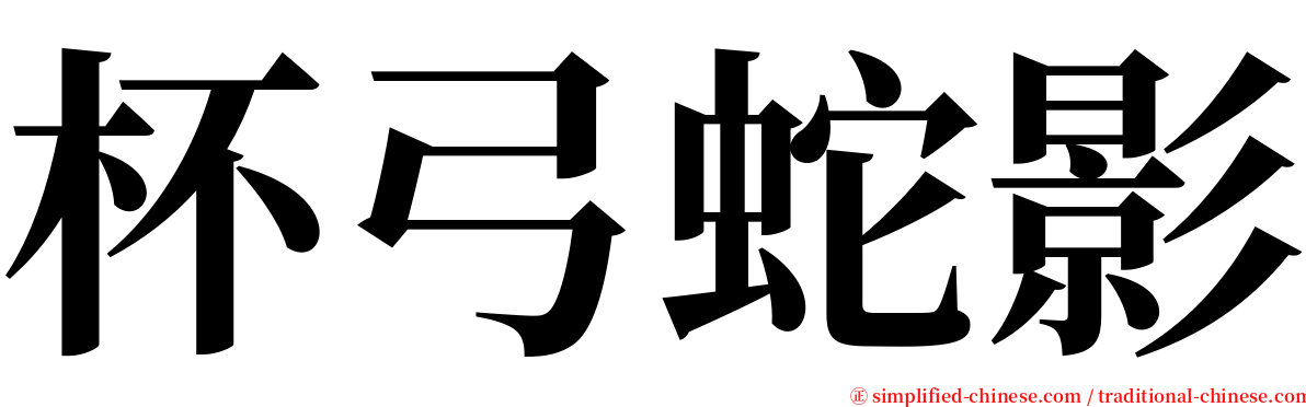 杯弓蛇影 serif font