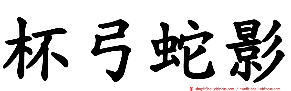 杯弓蛇影