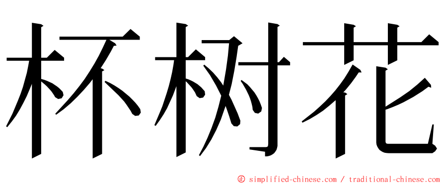 杯树花 ming font