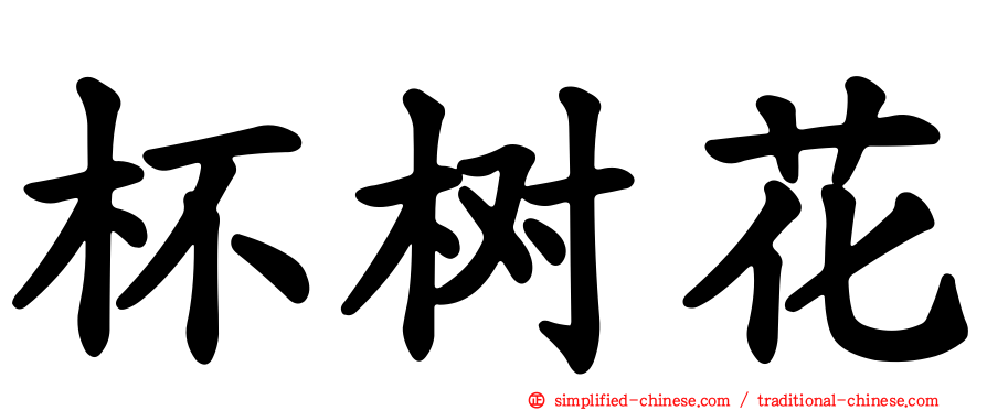 杯树花