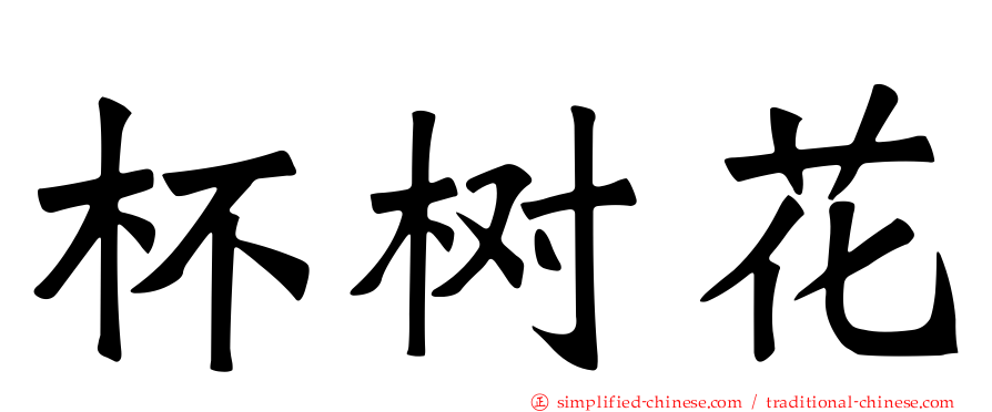 杯树花