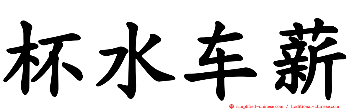 杯水车薪