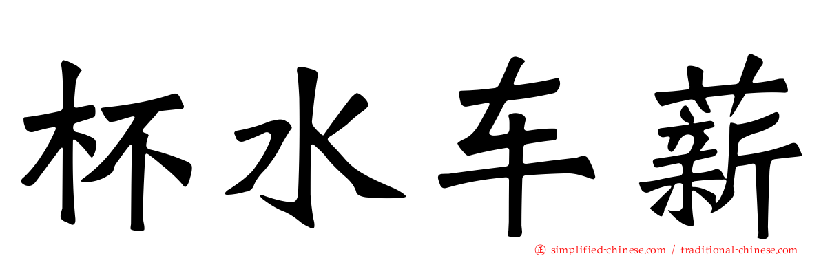 杯水车薪