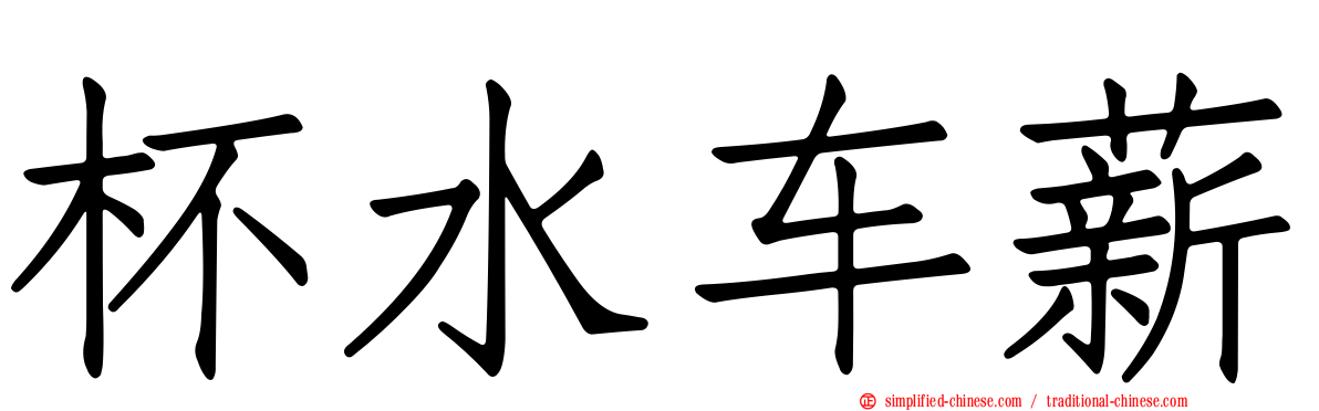 杯水车薪