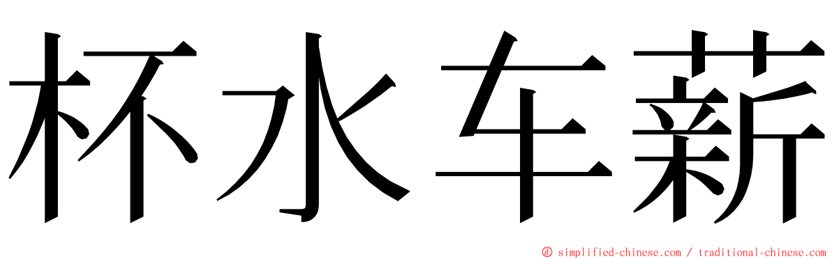 杯水车薪 ming font