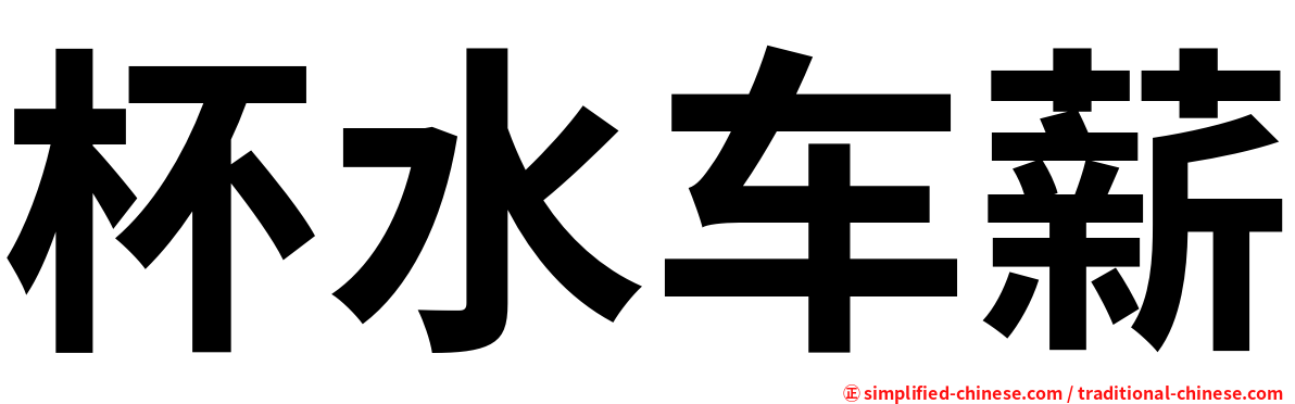杯水车薪