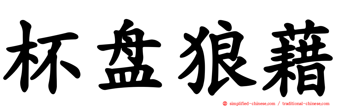杯盘狼藉