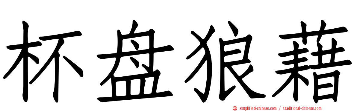 杯盘狼藉