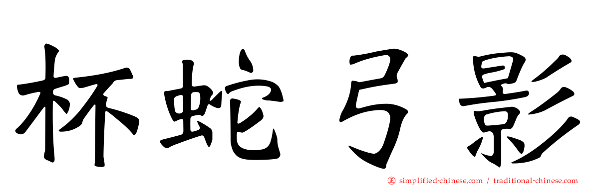 杯蛇弓影