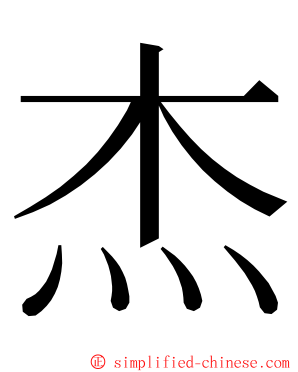 杰 ming font