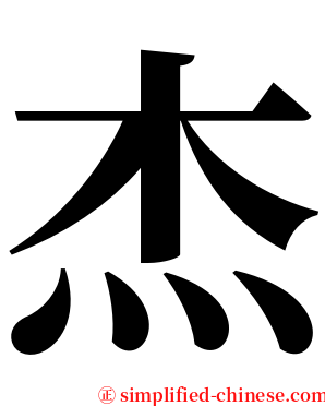 杰 serif font