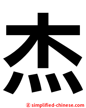 杰