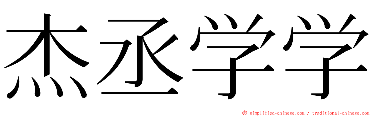 杰丞学学 ming font