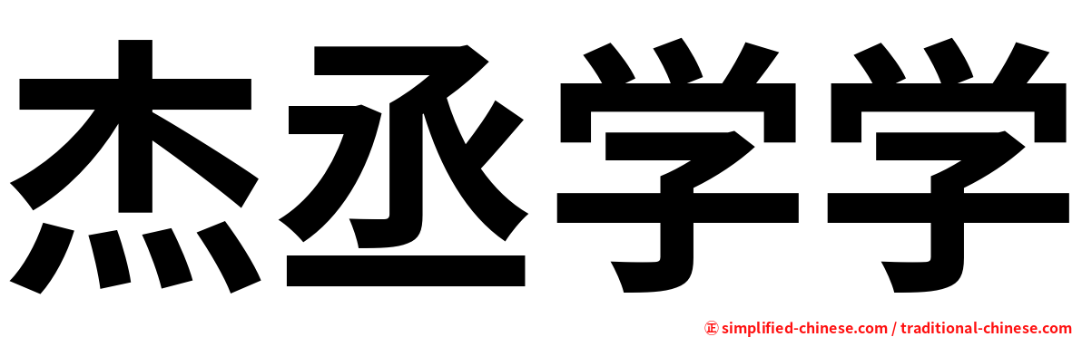 杰丞学学