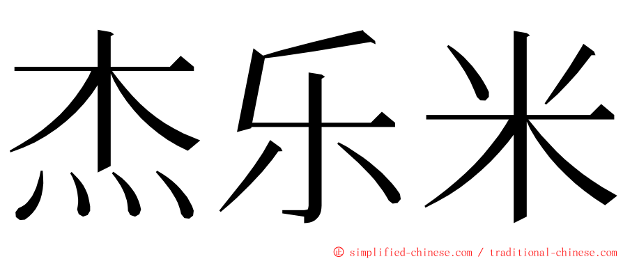 杰乐米 ming font