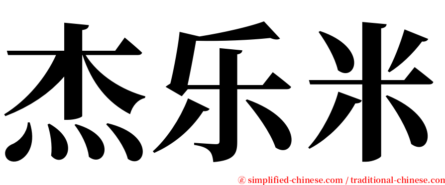 杰乐米 serif font