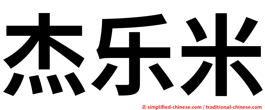 杰乐米