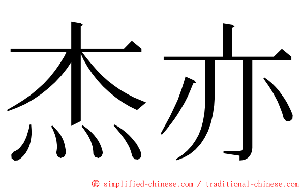 杰亦 ming font