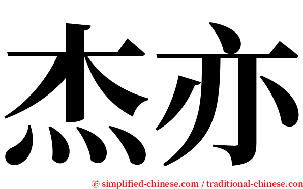 杰亦 serif font