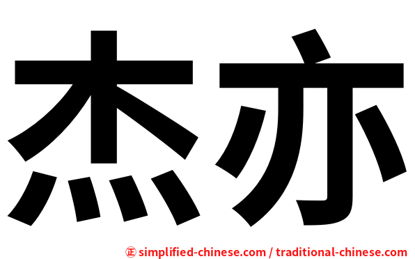 杰亦