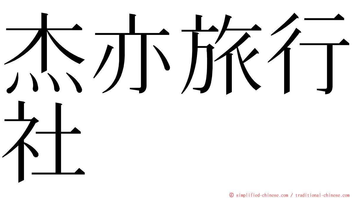 杰亦旅行社 ming font