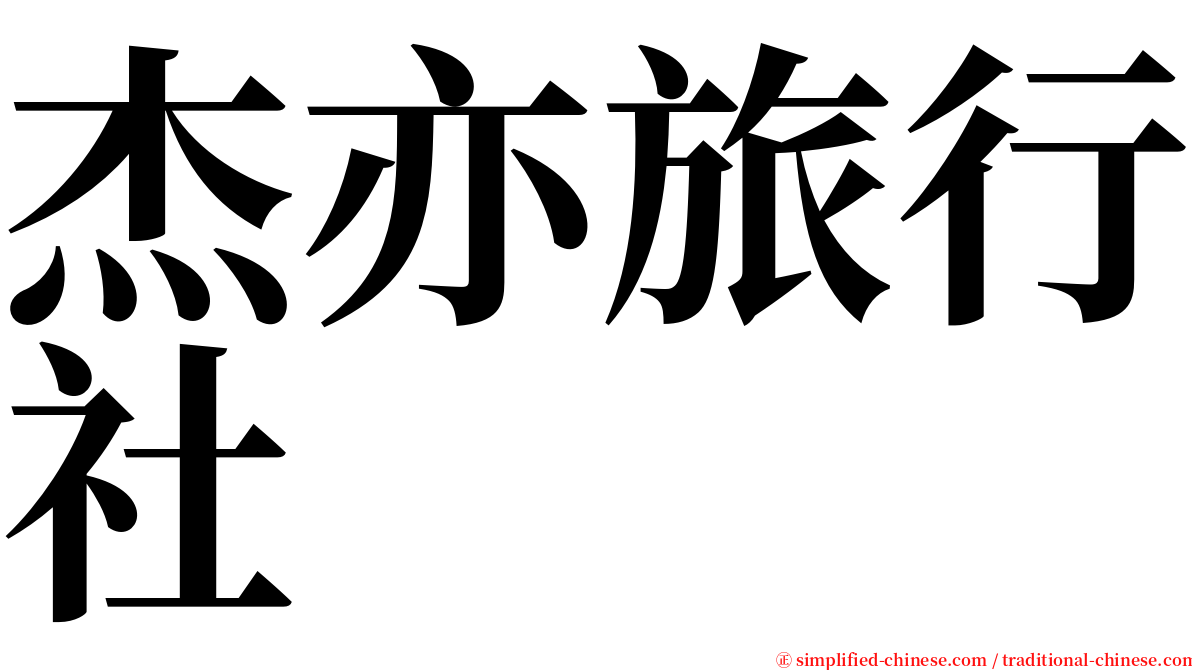 杰亦旅行社 serif font