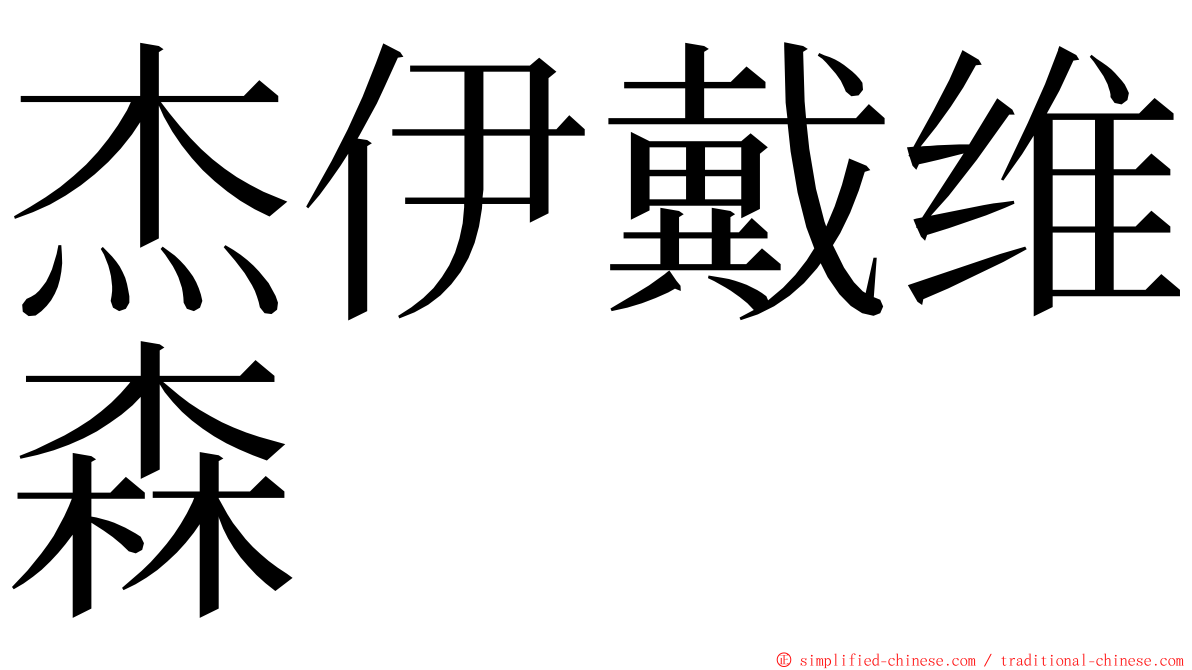 杰伊戴维森 ming font