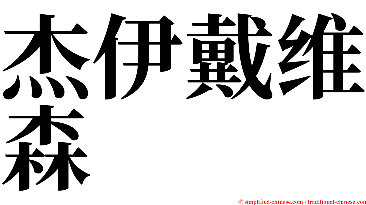 杰伊戴维森 serif font
