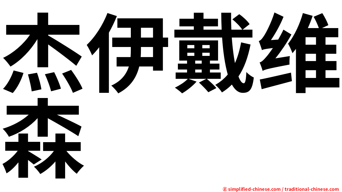 杰伊戴维森
