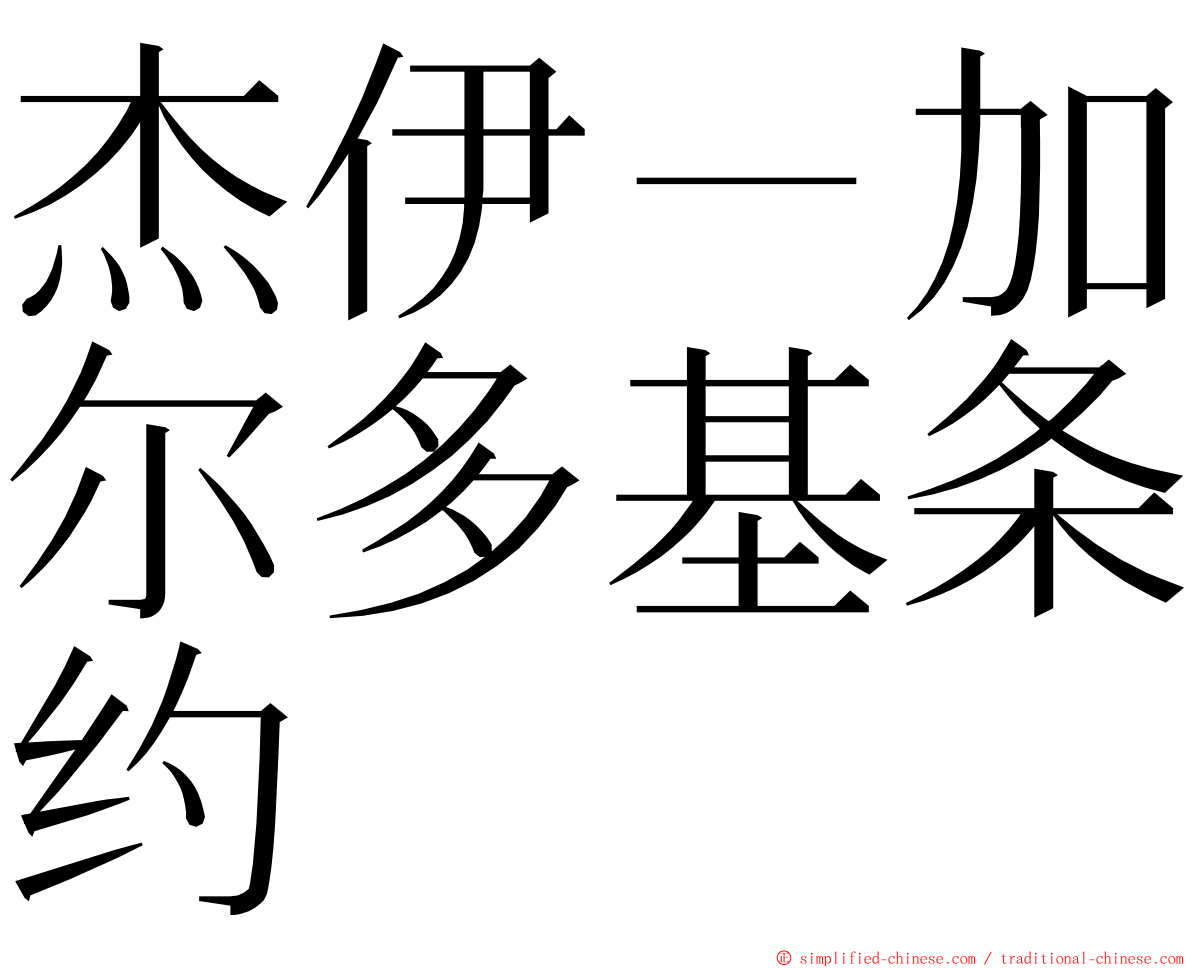 杰伊－加尔多基条约 ming font