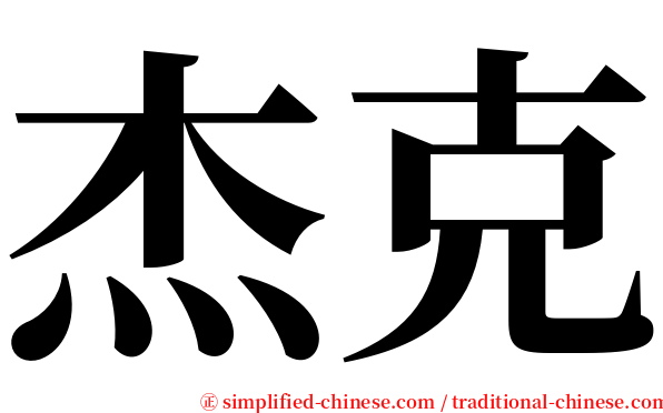 杰克 serif font