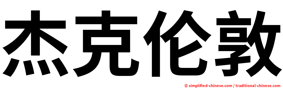 杰克伦敦