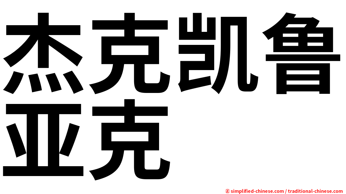 杰克凯鲁亚克