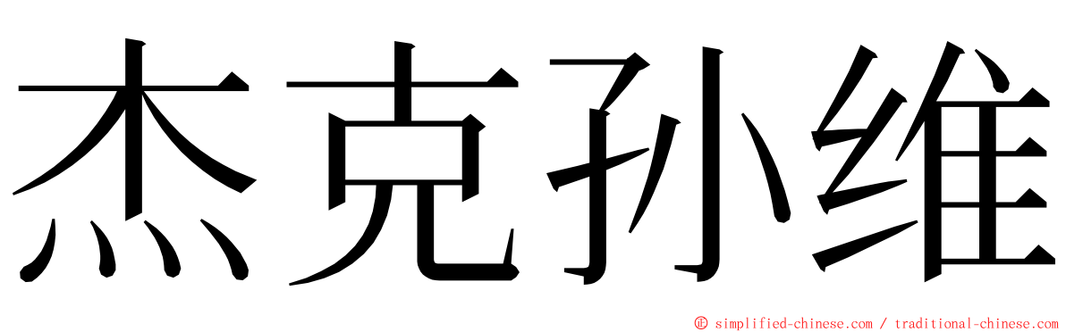 杰克孙维 ming font