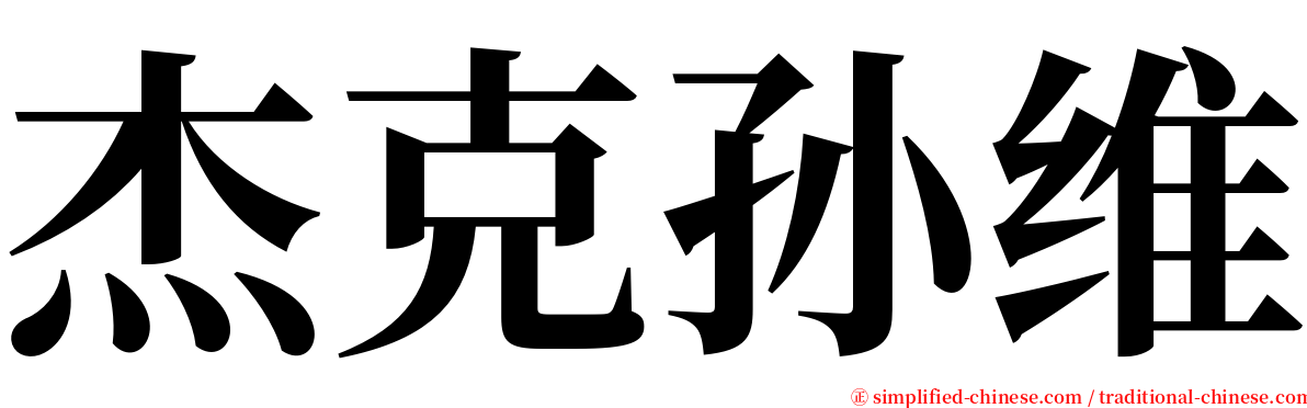 杰克孙维 serif font