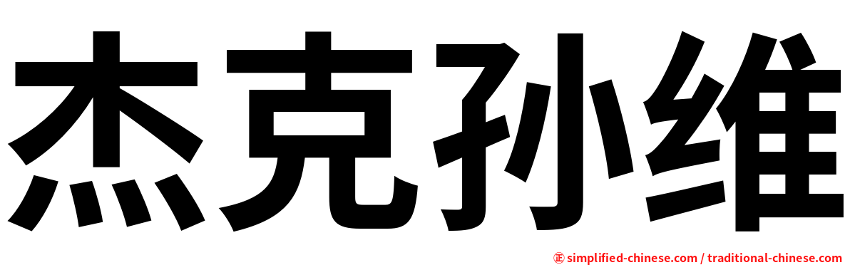 杰克孙维