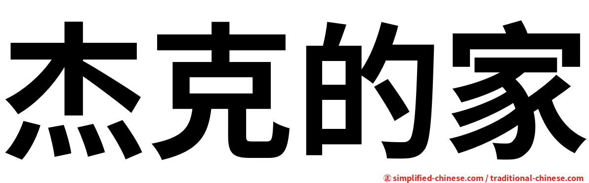 杰克的家