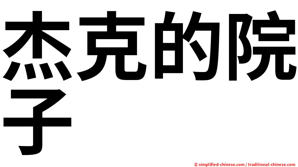 杰克的院子
