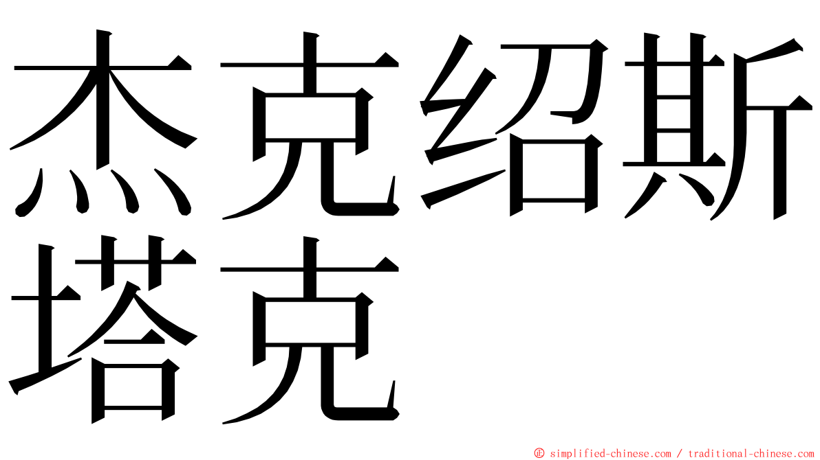 杰克绍斯塔克 ming font