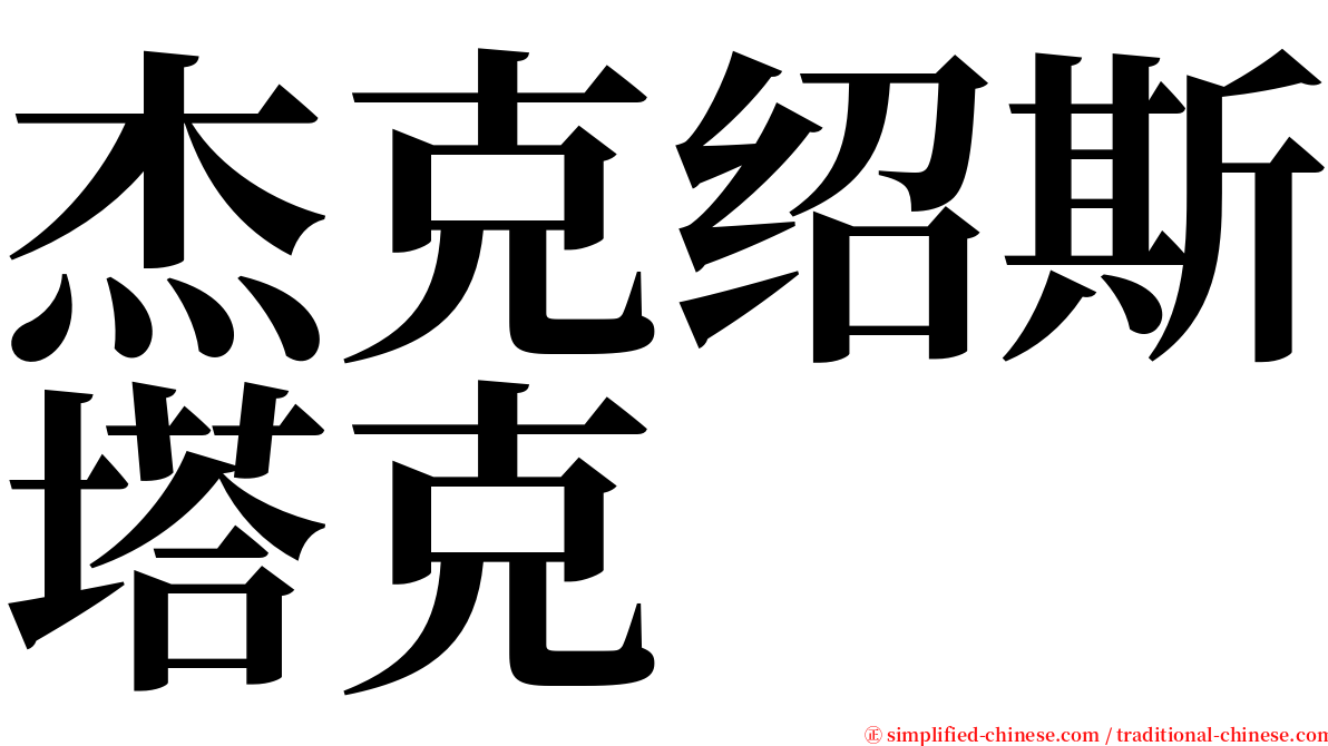 杰克绍斯塔克 serif font